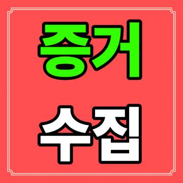 상담부터 조사까지 실제 진행 과정 정리